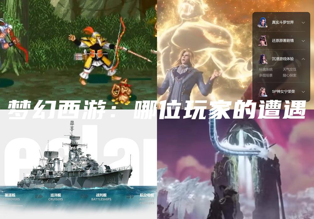 梦幻西游：哪位玩家的遭遇