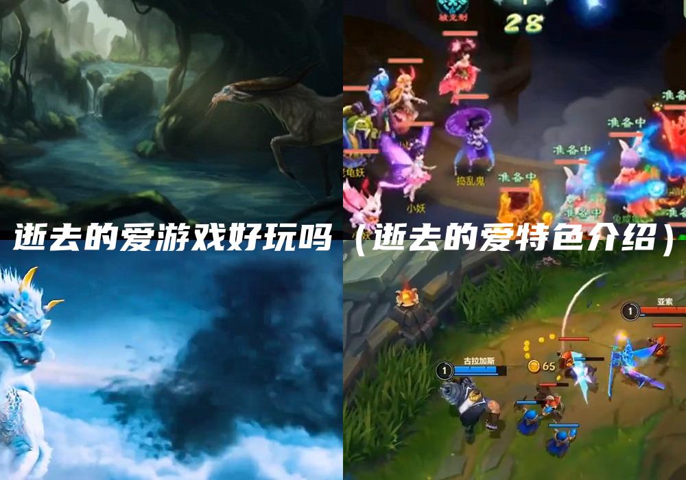 逝去的爱游戏好玩吗（逝去的爱特色介绍）