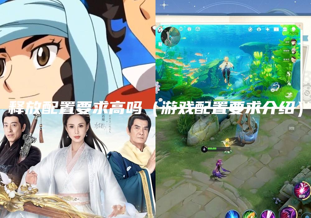 释放配置要求高吗（游戏配置要求介绍）
