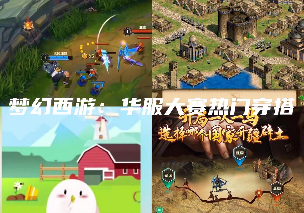 梦幻西游：华服大赛热门穿搭