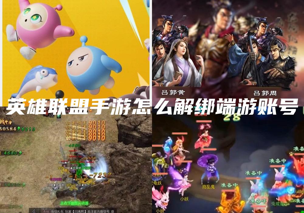 英雄联盟手游怎么解绑端游账号