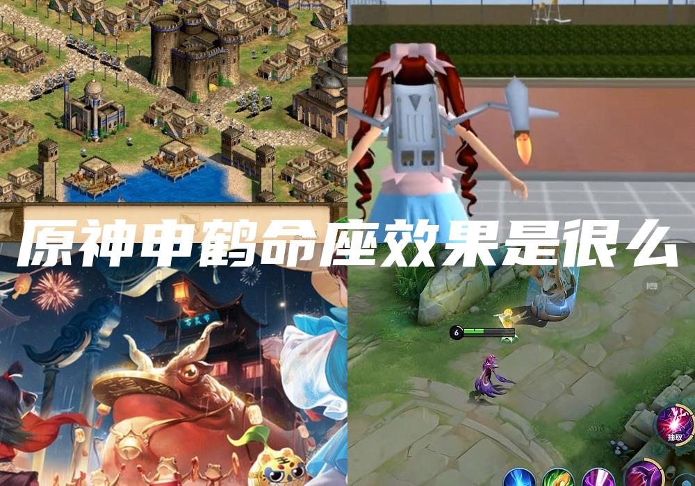 原神申鹤命座效果是很么