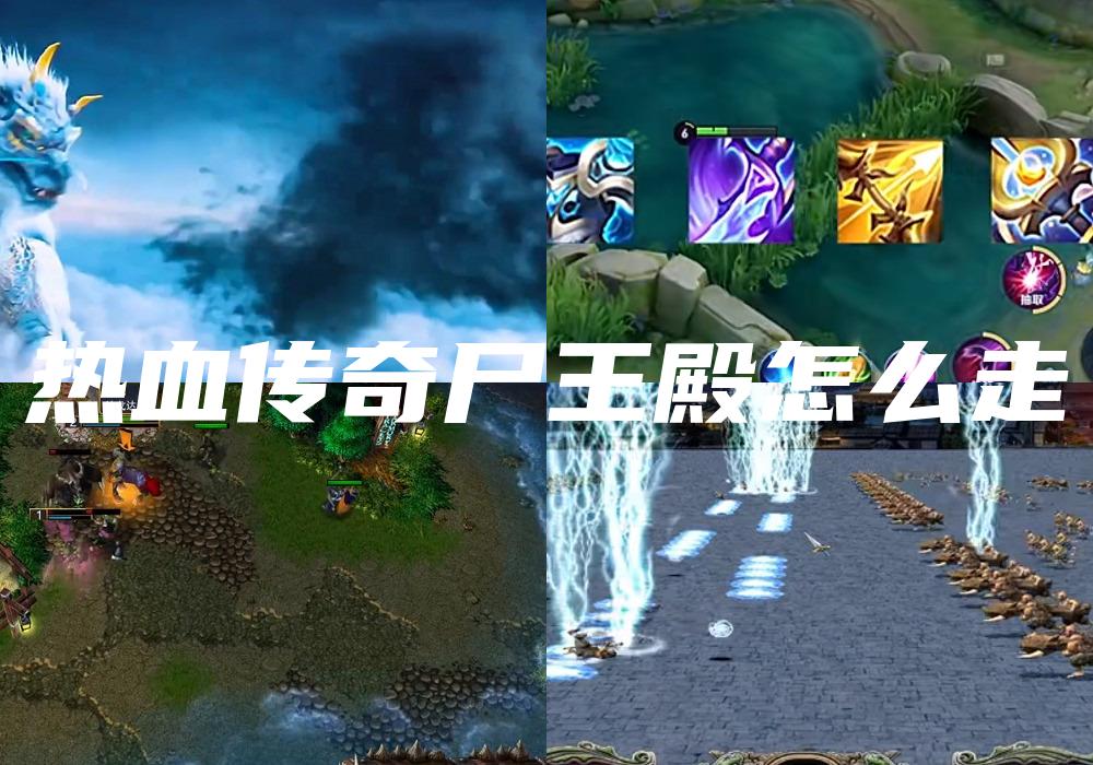 热血传奇尸王殿怎么走