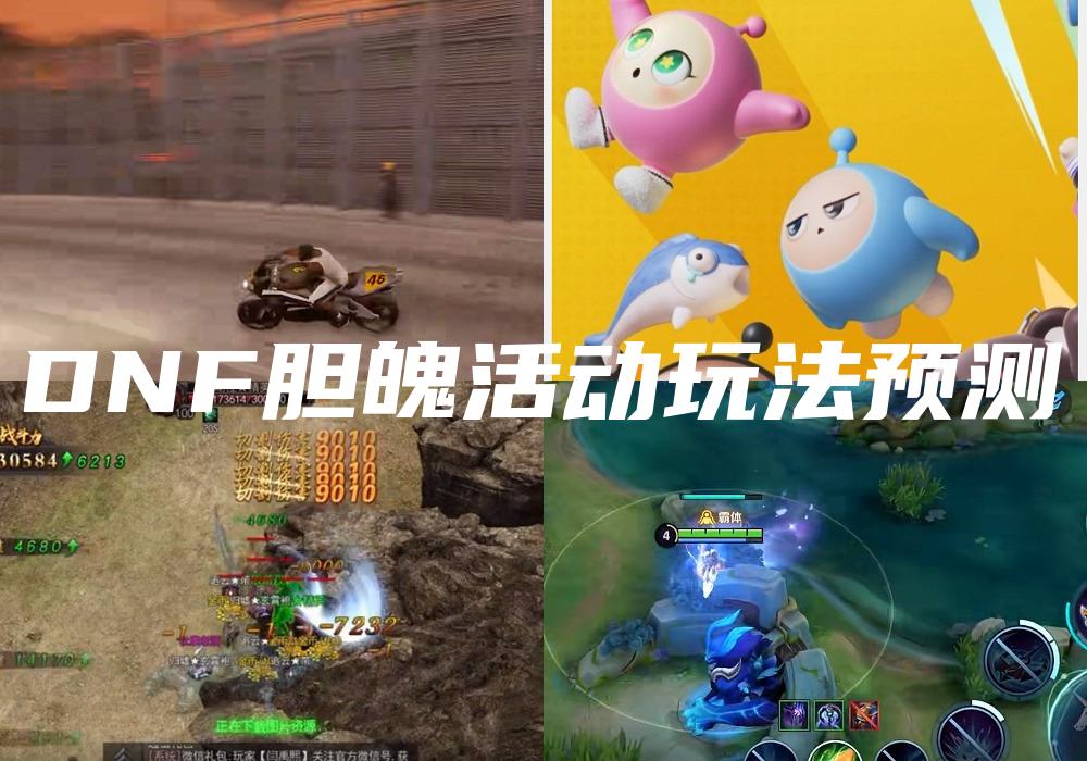DNF胆魄活动玩法预测