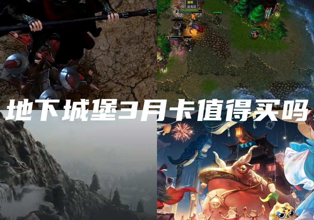 地下城堡3月卡值得买吗