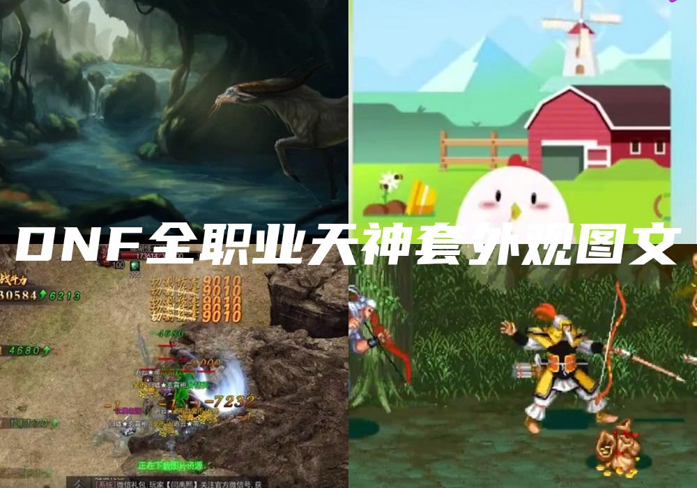 DNF全职业天神套外观图文