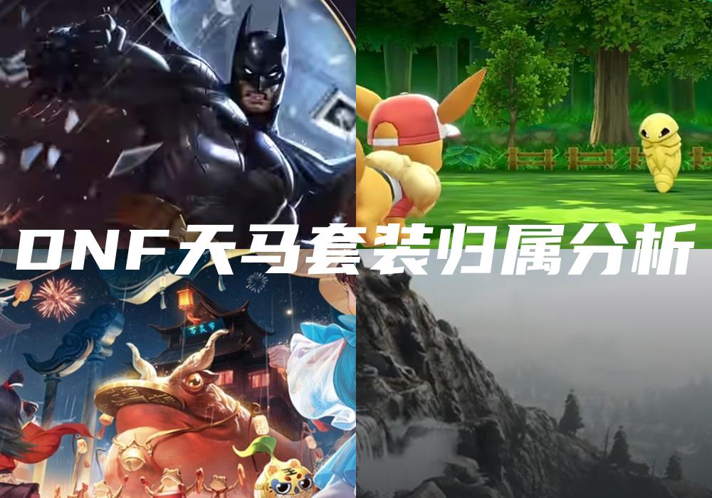 DNF天马套装归属分析