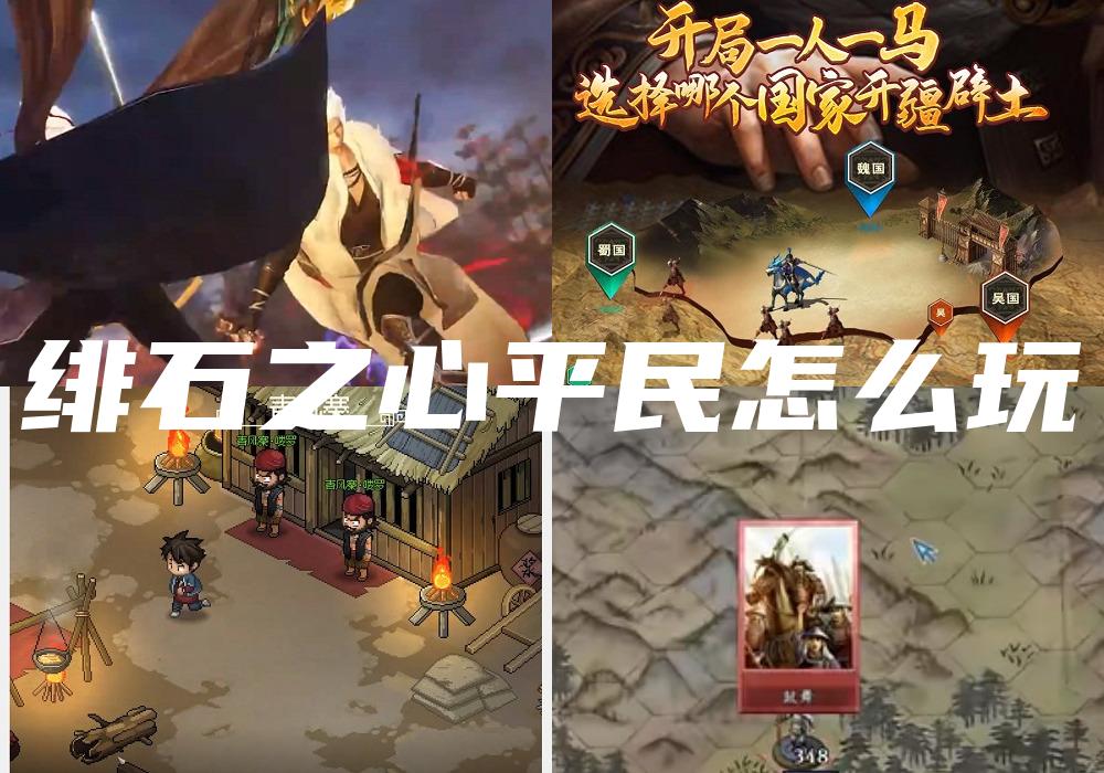 绯石之心平民怎么玩