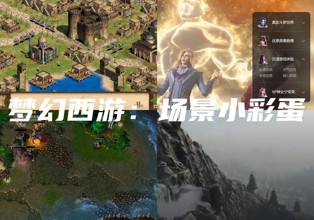 梦幻西游：场景小彩蛋