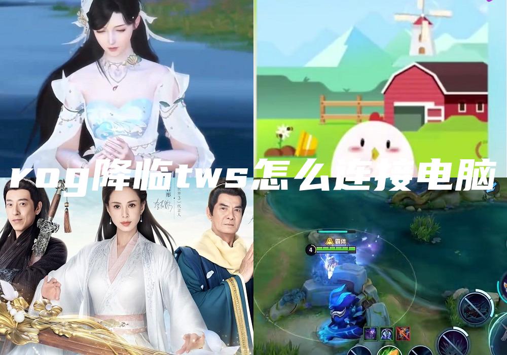 rog降临tws怎么连接电脑