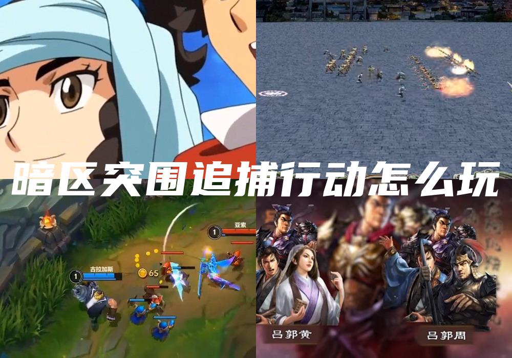 暗区突围追捕行动怎么玩
