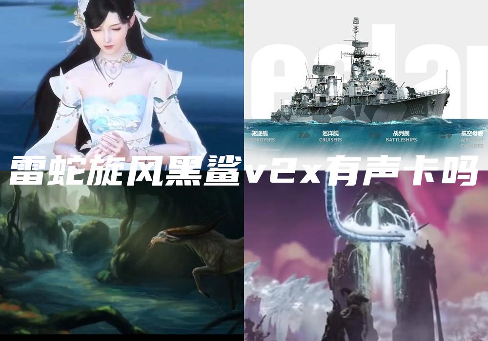 雷蛇旋风黑鲨v2x有声卡吗