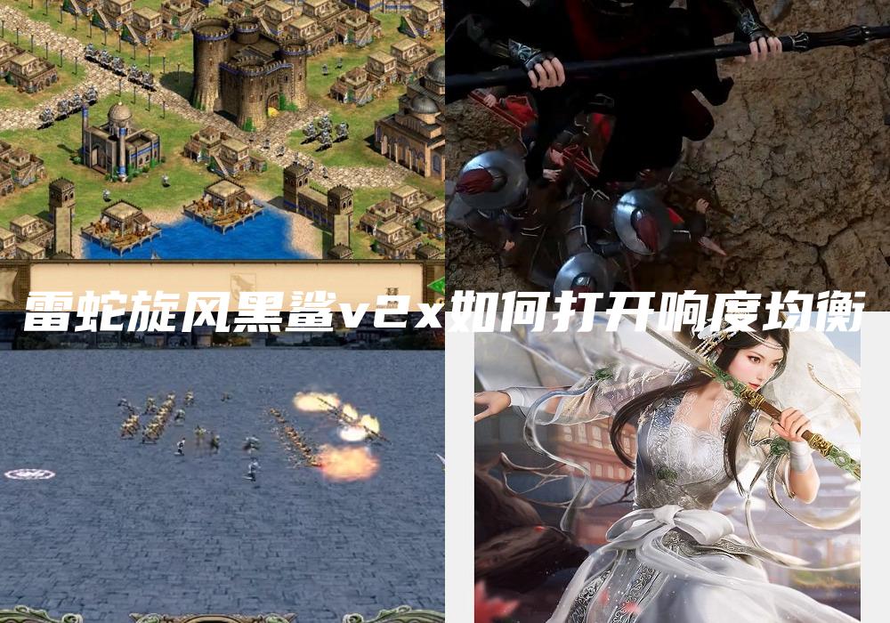 雷蛇旋风黑鲨v2x如何打开响度均衡