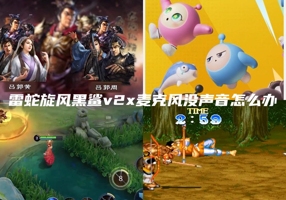 雷蛇旋风黑鲨v2x麦克风没声音怎么办