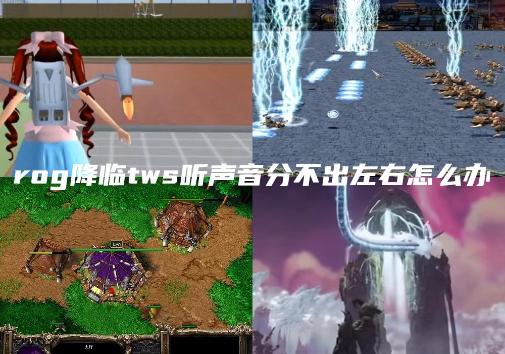rog降临tws听声音分不出左右怎么办