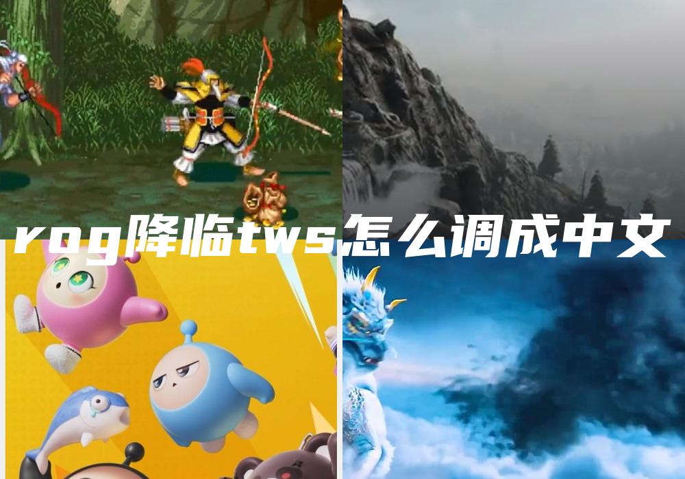 rog降临tws怎么调成中文