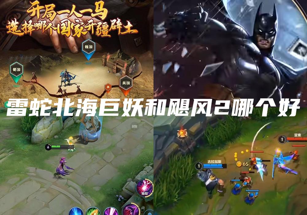 雷蛇北海巨妖和飓风2哪个好