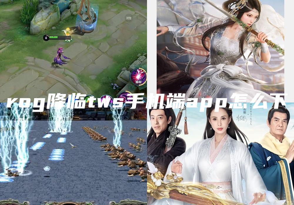 rog降临tws手机端app怎么下