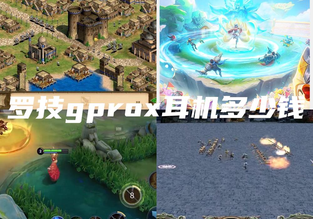 罗技gprox耳机多少钱