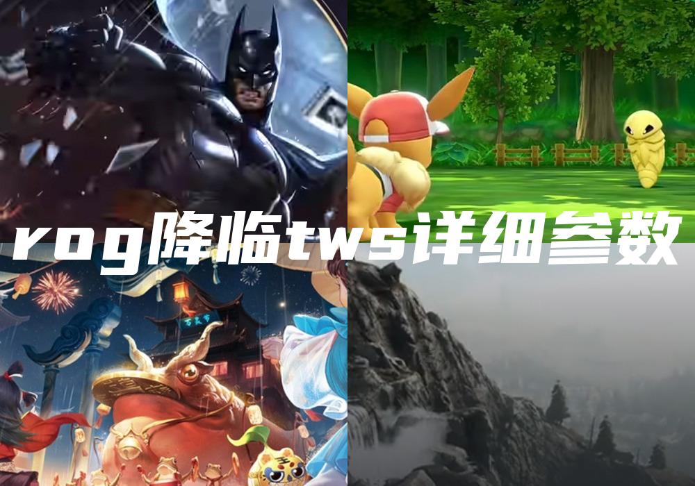 rog降临tws详细参数