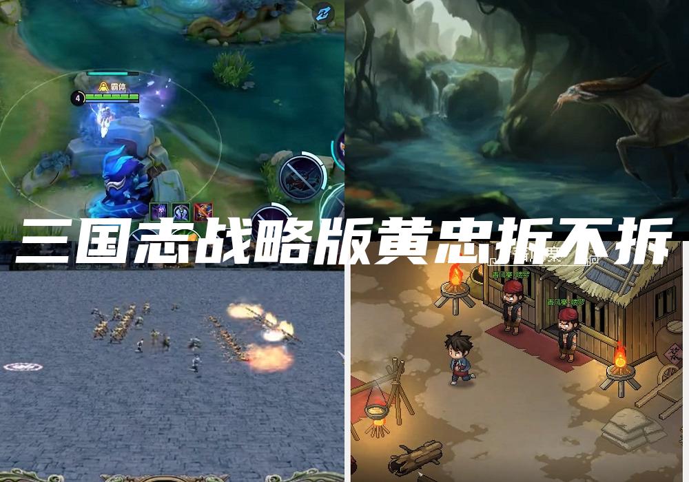 三国志战略版黄忠拆不拆