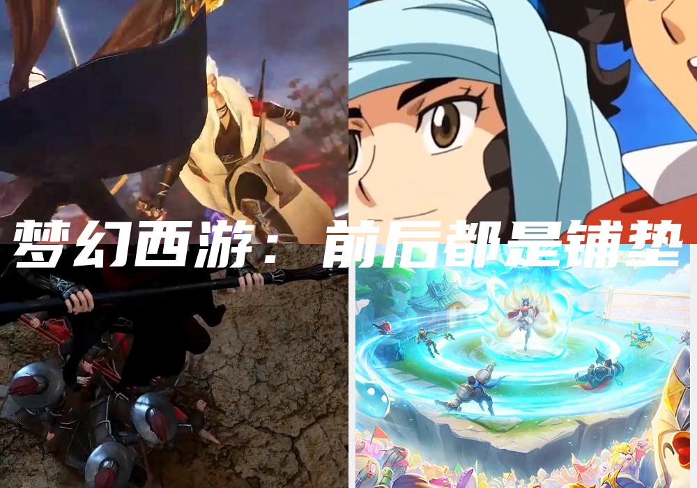 梦幻西游：前后都是铺垫
