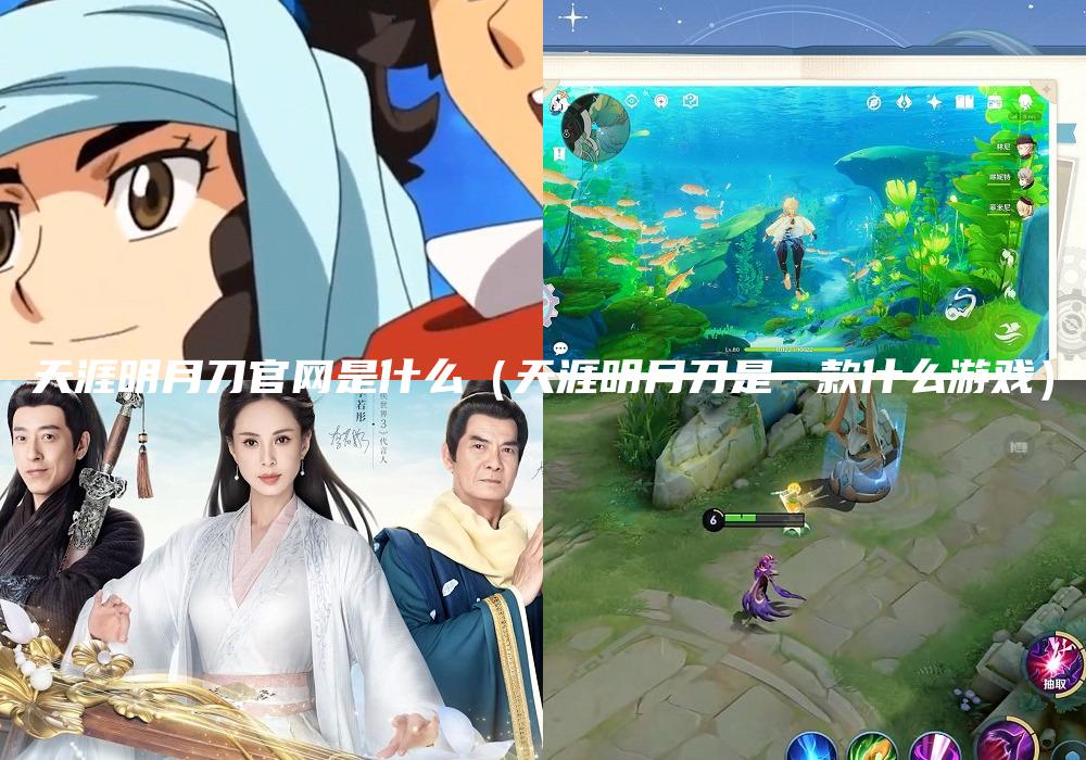天涯明月刀官网是什么（天涯明月刀是一款什么游戏）