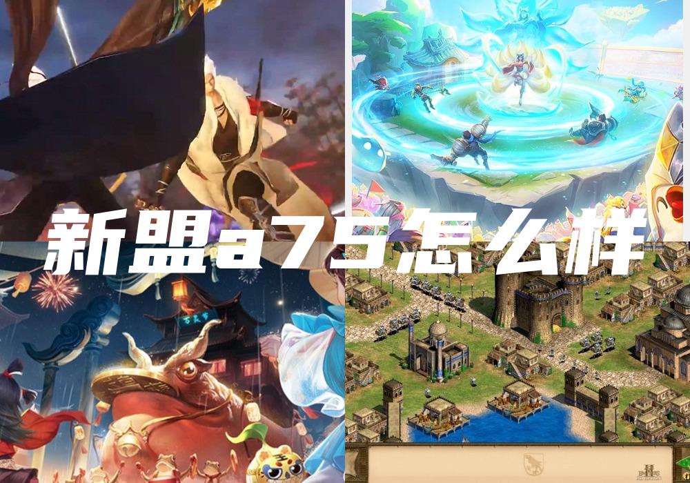 新盟a75怎么样