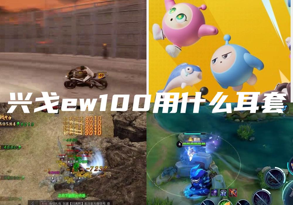 兴戈ew100用什么耳套