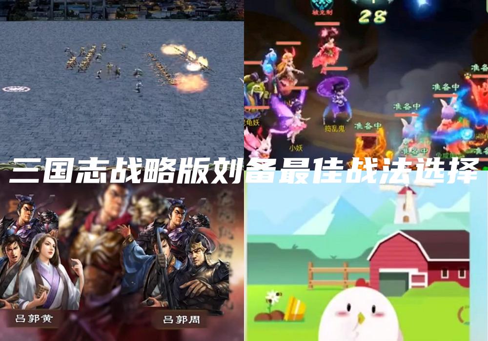 三国志战略版刘备最佳战法选择
