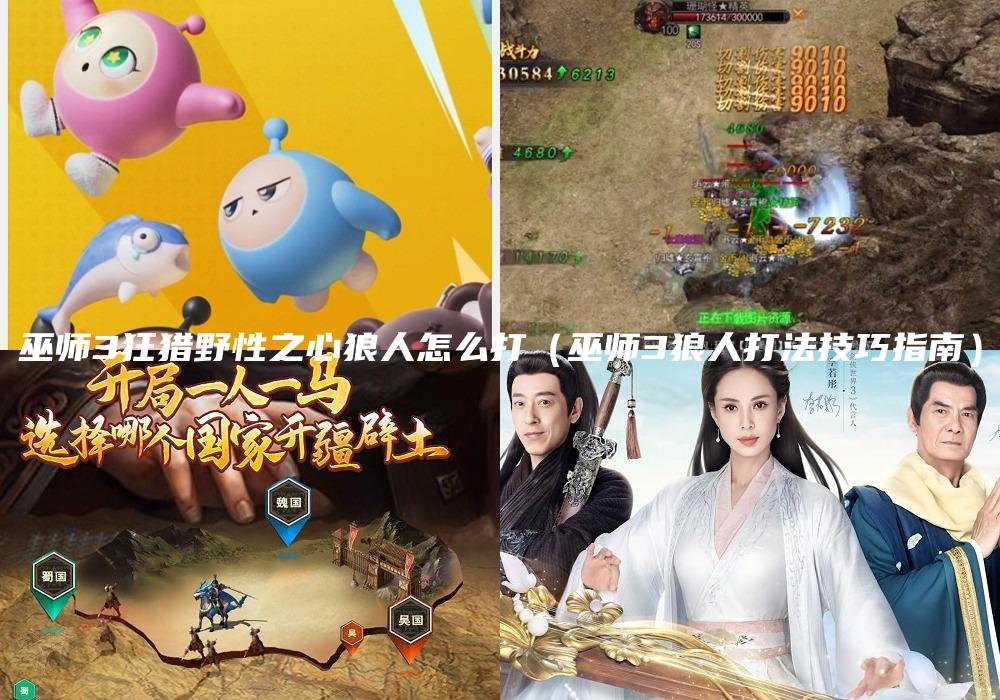 巫师3狂猎野性之心狼人怎么打（巫师3狼人打法技巧指南）