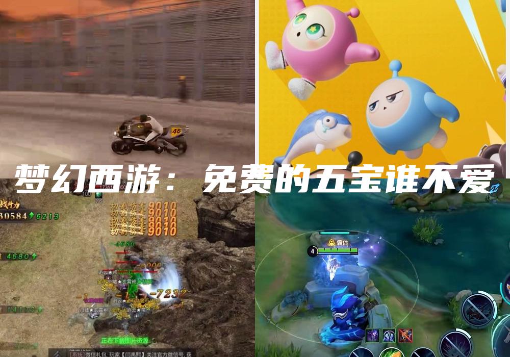 梦幻西游：免费的五宝谁不爱