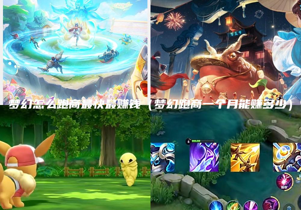 梦幻怎么跑商最快最赚钱（梦幻跑商一个月能赚多少）