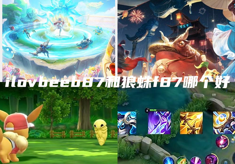 ilovbeeb87和狼蛛f87哪个好