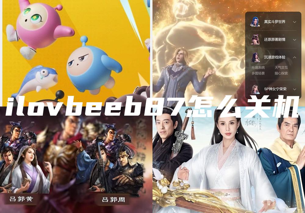 ilovbeeb87怎么关机