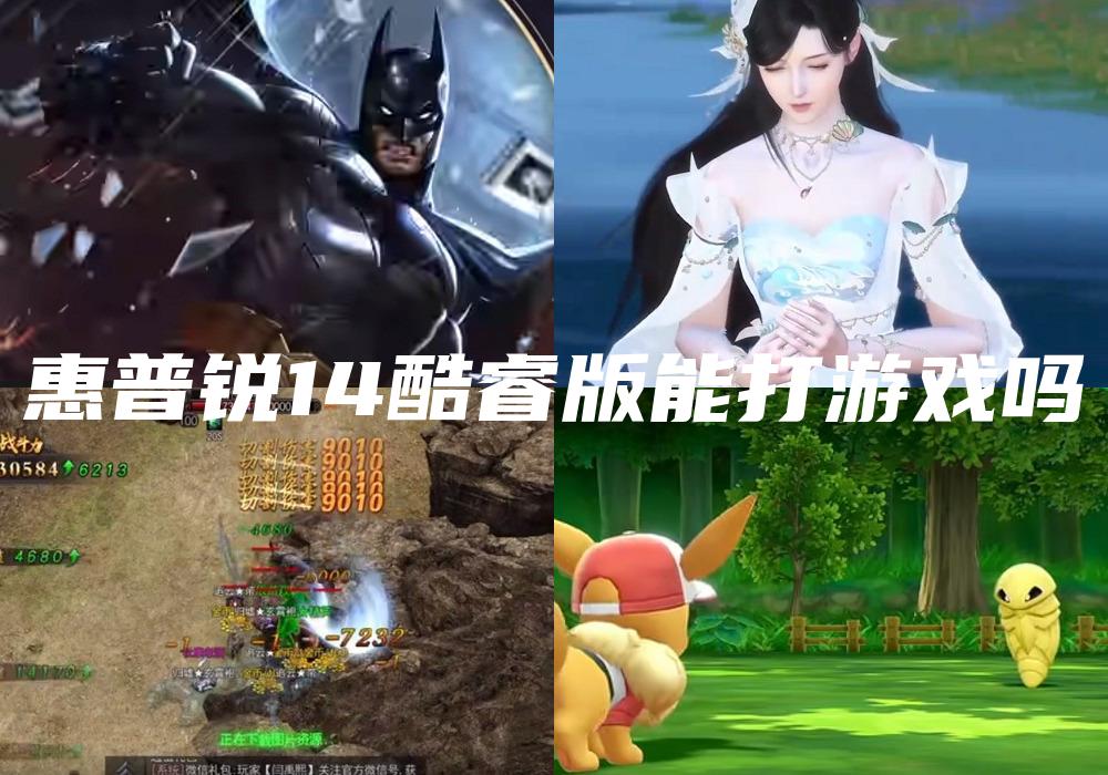 惠普锐14酷睿版能打游戏吗