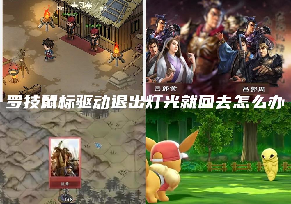 罗技鼠标驱动退出灯光就回去怎么办