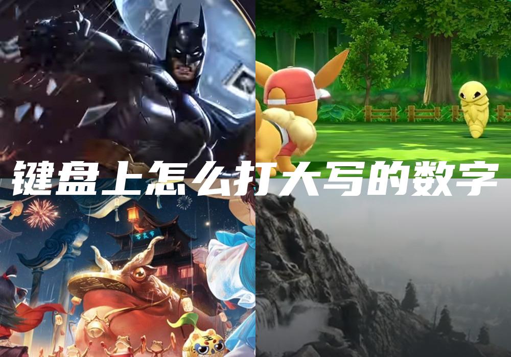 键盘上怎么打大写的数字