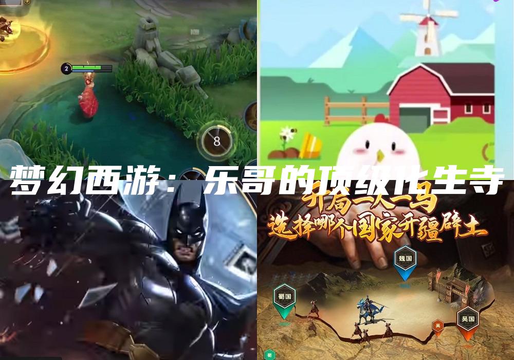 梦幻西游：乐哥的顶级化生寺