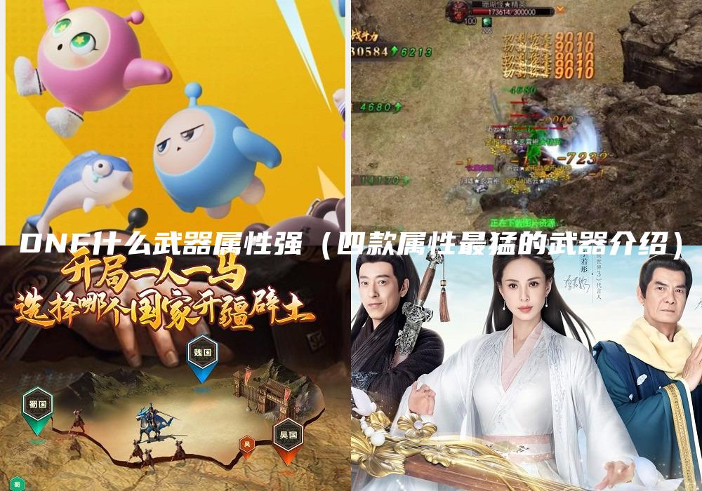 DNF什么武器属性强（四款属性最猛的武器介绍）