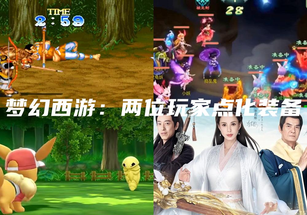 梦幻西游：两位玩家点化装备