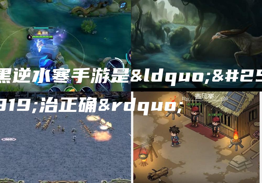 黑逆水寒手游是“政治正确”