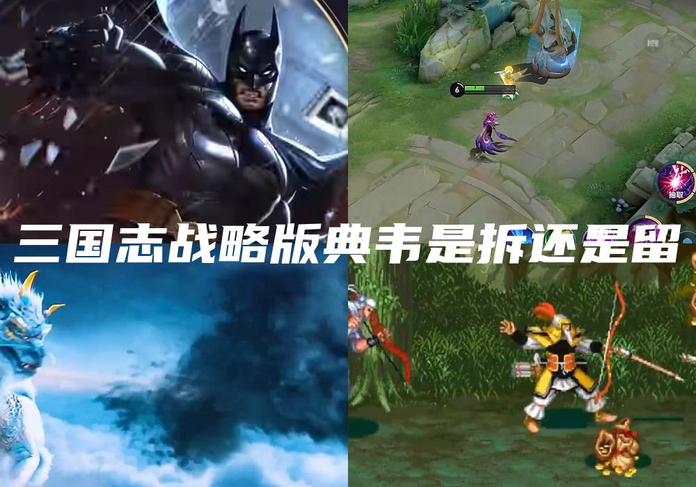三国志战略版典韦是拆还是留