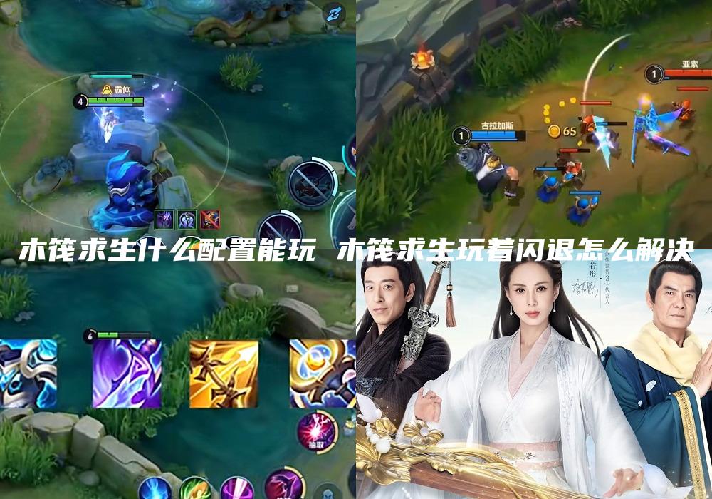 木筏求生什么配置能玩 木筏求生玩着闪退怎么解决