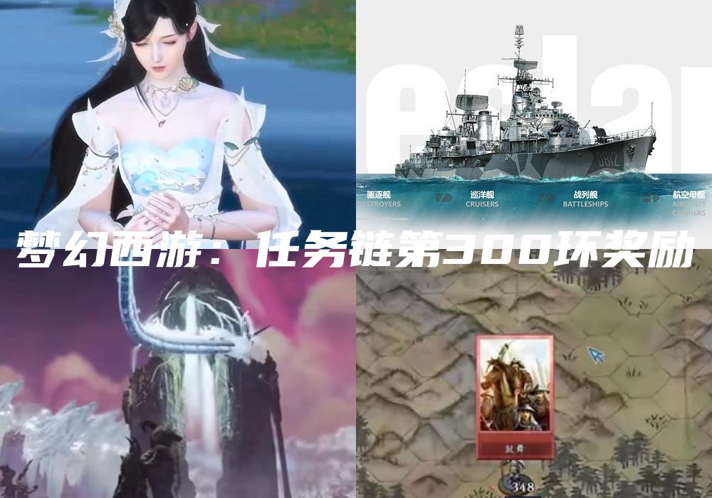 梦幻西游：任务链第300环奖励