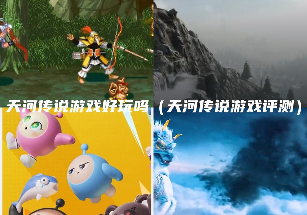 天河传说游戏好玩吗（天河传说游戏评测）