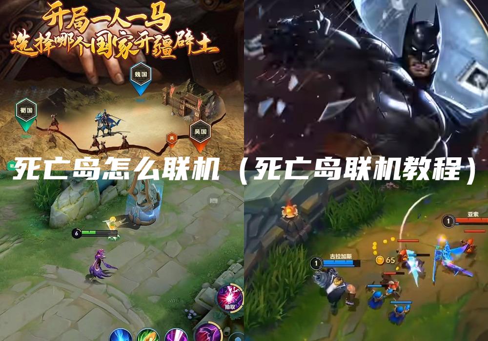 死亡岛怎么联机（死亡岛联机教程）