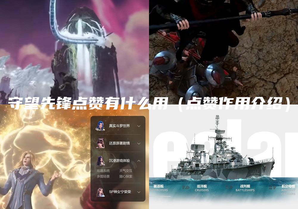 守望先锋点赞有什么用（点赞作用介绍）