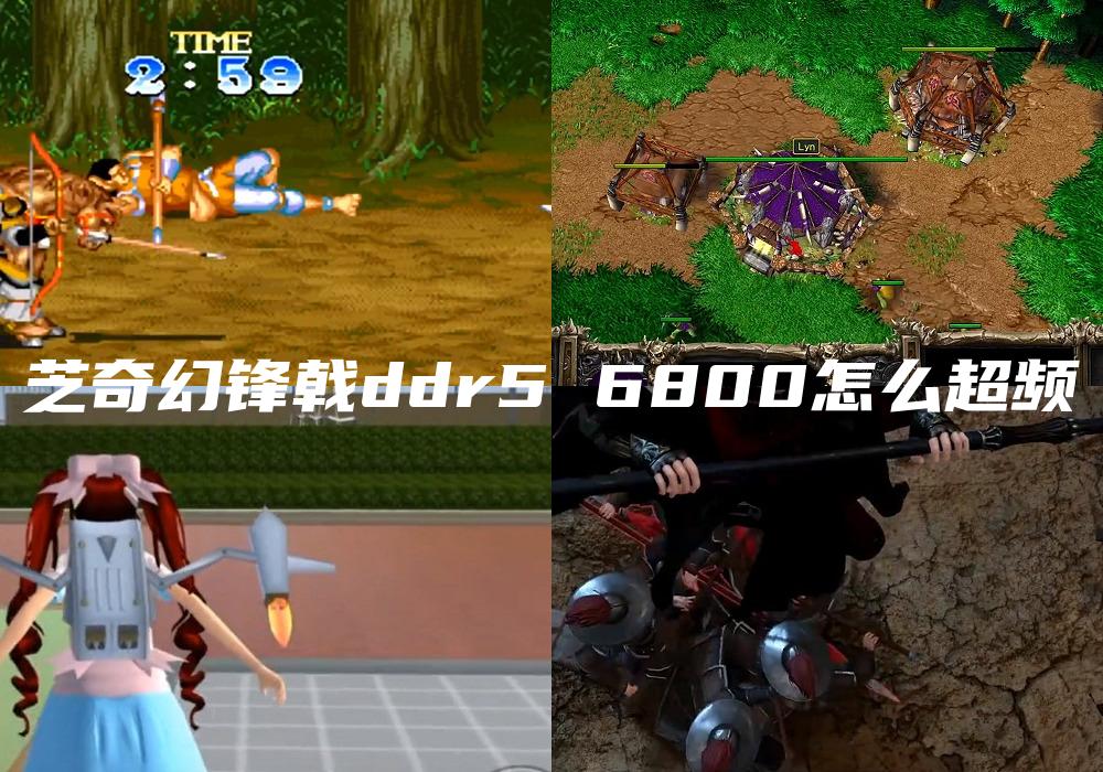 芝奇幻锋戟ddr5 6800怎么超频