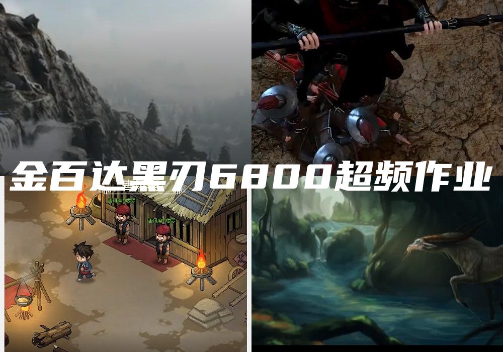 金百达黑刃6800超频作业